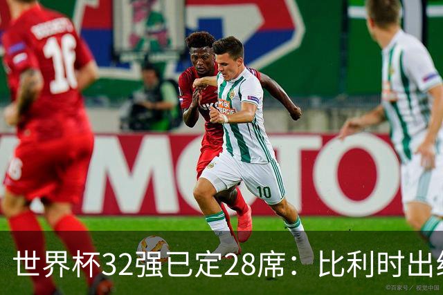 世界杯32强已定28席：比利时出线塞内加尔晋级 韩国继续等待