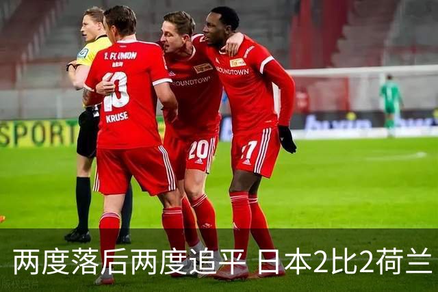 两度落后两度追平 日本2比2荷兰 延续亚洲球队不败纪录
