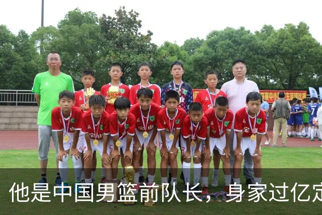 他是中国男篮前队长，身家过亿定居广州，娶1.88米美女，儿女双全