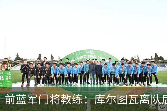 前蓝军门将教练：库尔图瓦离队后我想带回切赫，但萨里坚持要凯帕