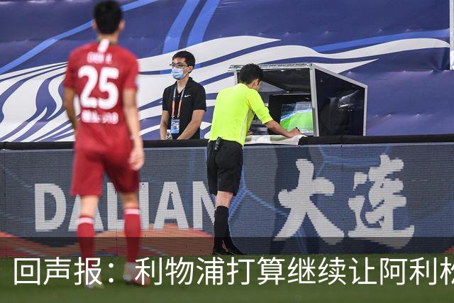 回声报：利物浦打算继续让阿利松当一门，马马尔达什维利想外租