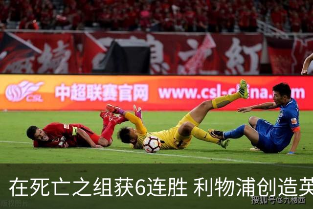 在死亡之组获6连胜 利物浦创造英超球队的欧冠纪录