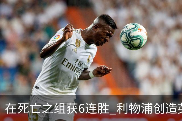在死亡之组获6连胜 利物浦创造英超球队的欧冠纪录