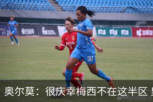 奥尔莫：很庆幸梅西不在这半区 皇马想破坏我们的稳定这很正常