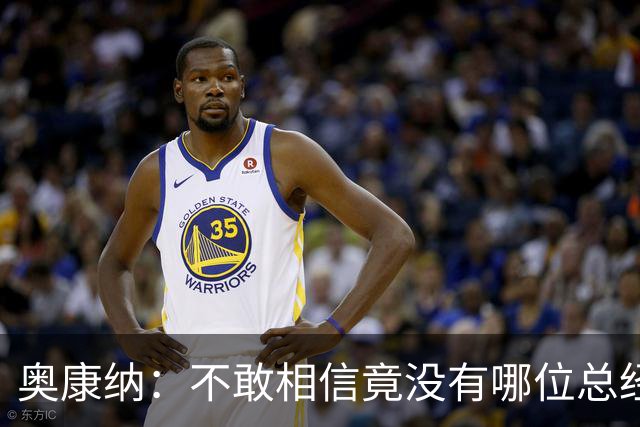 奥康纳：不敢相信竟没有哪位总经理愿为杰伦·布朗付出更多筹码