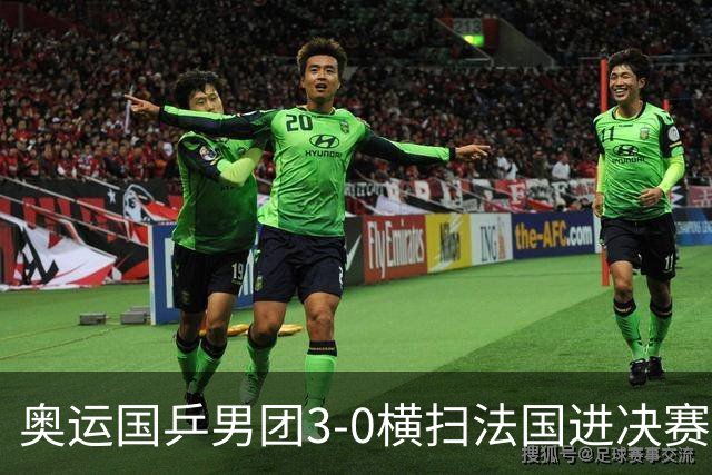 奥运国乒男团3-0横扫法国进决赛 将与瑞典争冠军