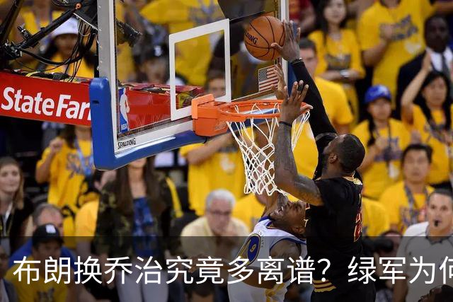 布朗换乔治究竟多离谱？绿军为何决意自毁前程