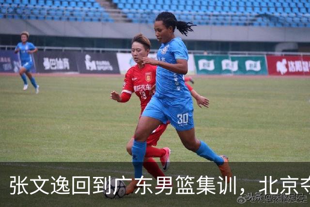 张文逸回到广东男篮集训，北京夺冠功勋确定退役，上海欲续约弗格