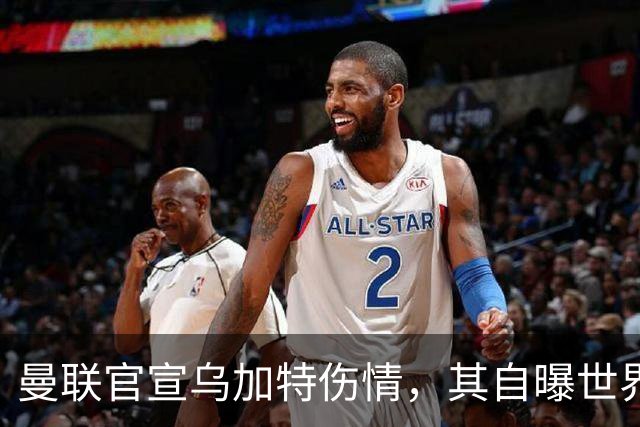 曼联官宣乌加特伤情，其自曝世界杯遭受最重膝伤！拉爵欲卖芒特筹钱签新援