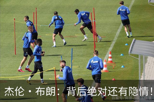 杰伦·布朗：背后绝对还有隐情！我以为我有资格得到解释但我错了
