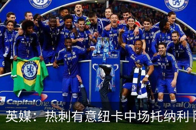 英媒：热刺有意纽卡中场托纳利 除巨额转会费外不会出售