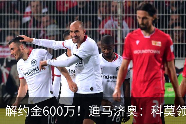 解约金600万！迪马济奥：科莫领跑利贝拉里争夺战，米兰有50%分成