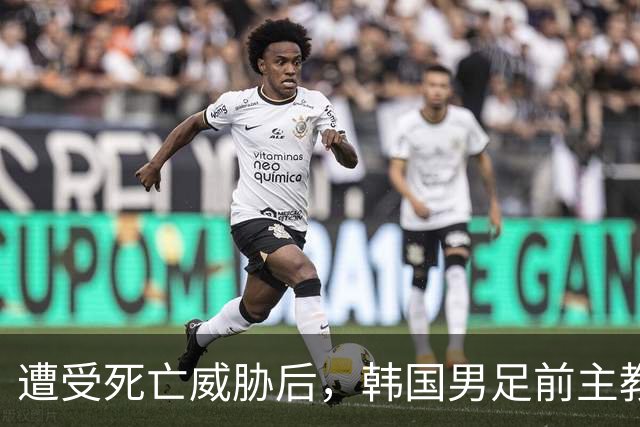 遭受死亡威胁后，韩国男足前主教练突然启程前往美国