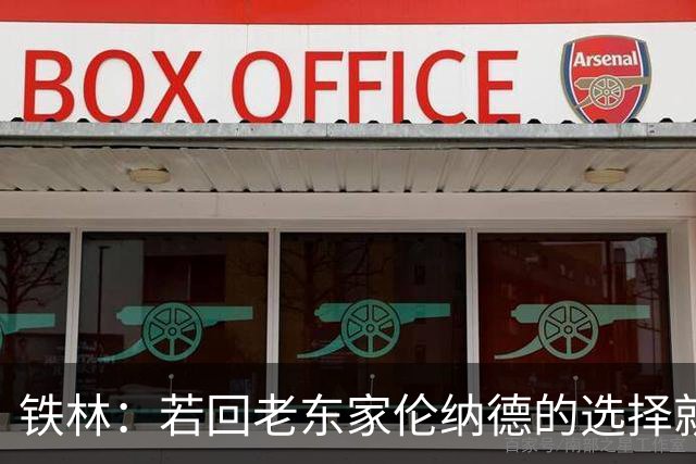 铁林：若回老东家伦纳德的选择就是马刺或猛龙 回猛龙明显更合理