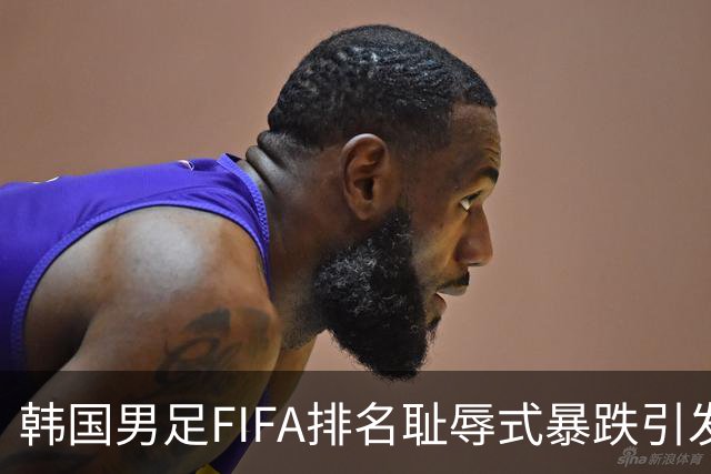 韩国男足FIFA排名耻辱式暴跌引发关注，种种迹象都昭示着韩国足球的退步