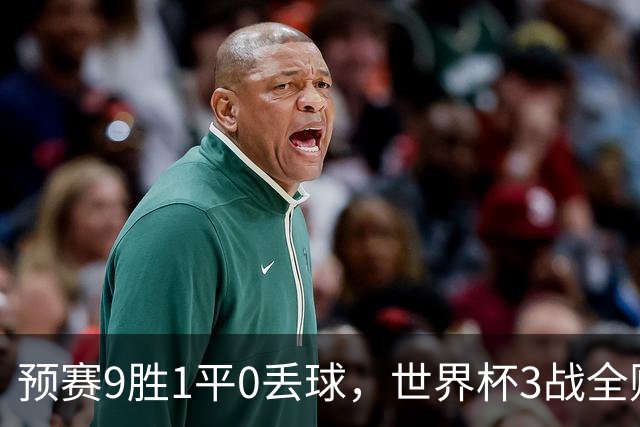 预赛9胜1平0丢球，世界杯3战全败丢12球，球迷：和国足差不多，名额是买的吗？