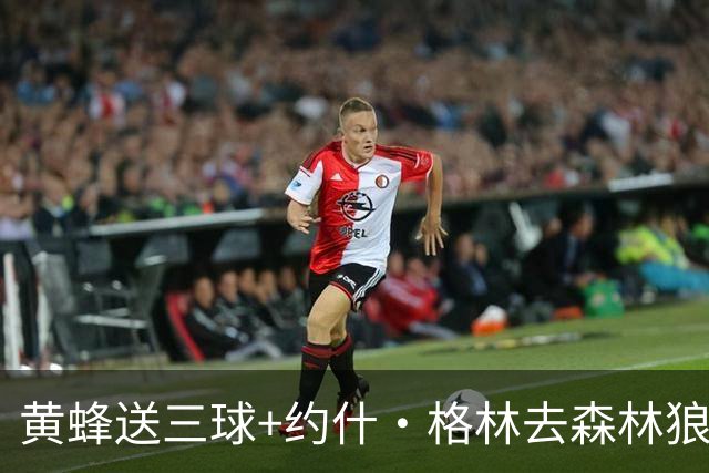 黄蜂送三球+约什·格林去森林狼 换里德+1首轮+3互换+3次轮