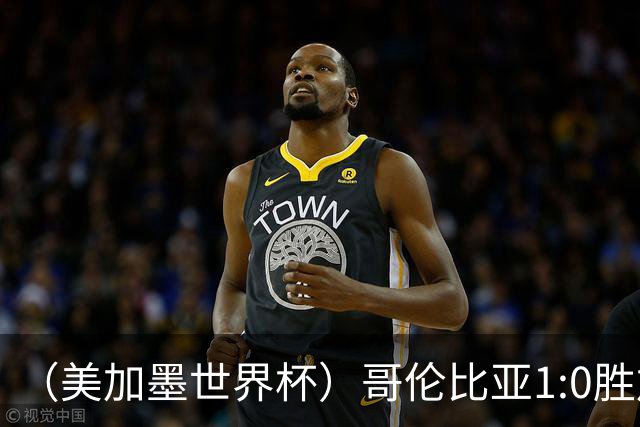 （美加墨世界杯）哥伦比亚1:0胜加纳 斩获16强最后一席