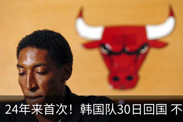 24年来首次！韩国队30日回国 不举行官方欢迎仪式