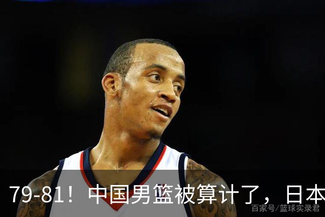 79-81！中国男篮被算计了，日本故意放水，韩国逆袭晋级，中国队1胜3负出线困难