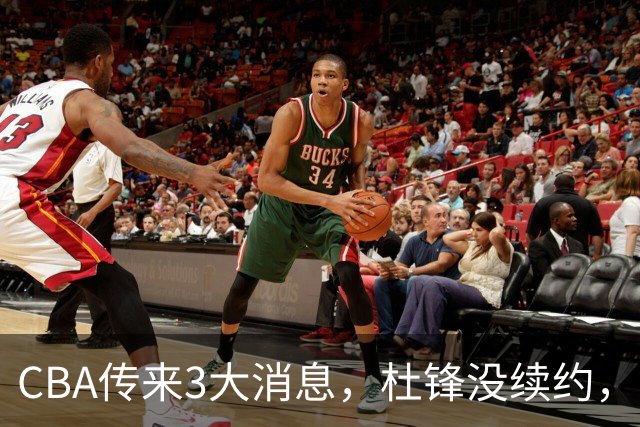 CBA传来3大消息，杜锋没续约，山东有望签约王岚嵚，潘江离职