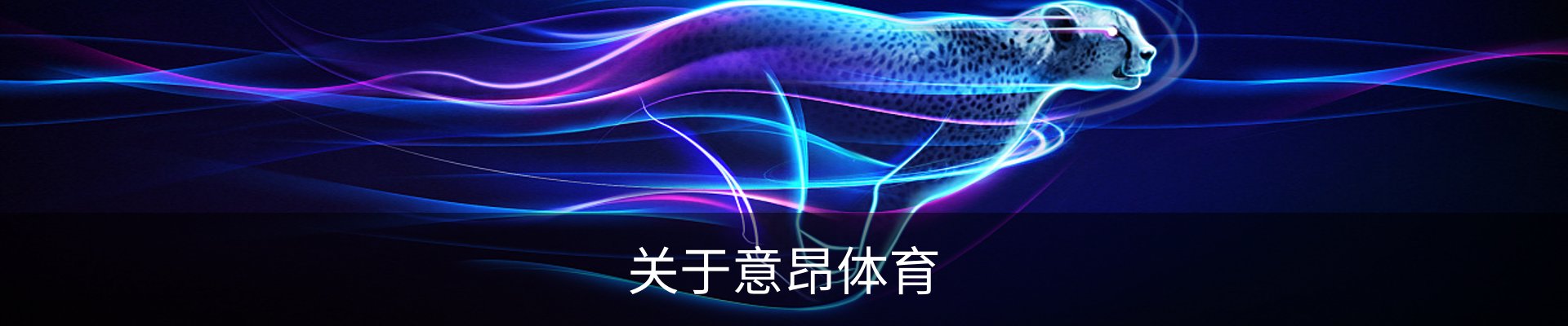 关于意昂体育