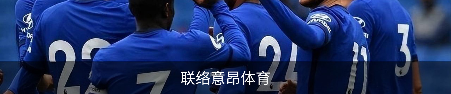 联络意昂体育